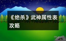 《絕殺》武神屬性表攻略