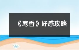 《寒香》好感攻略