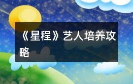《星程》藝人培養(yǎng)攻略