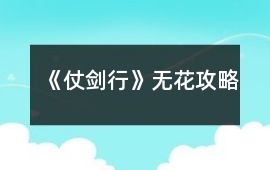 《仗劍行》無(wú)花攻略