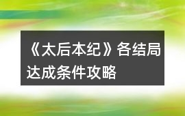 《太后本紀》各結局達成條件攻略