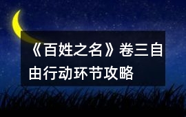 《百姓之名》卷三自由行動環節攻略