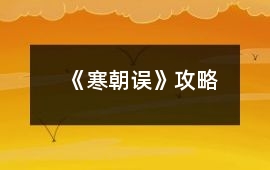 《寒朝誤》攻略