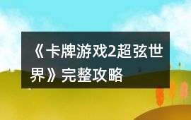 《卡牌游戲2超弦世界》完整攻略
