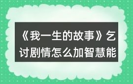 《我一生的故事》乞討劇情怎么加智慧能力攻略