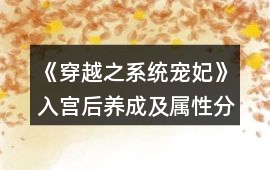 《穿越之系統(tǒng)寵妃》入宮后養(yǎng)成及屬性分配攻略