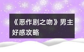 《惡作劇之吻》男主好感攻略