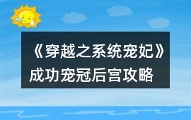 《穿越之系統寵妃》成功寵冠后宮攻略