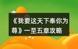 《我要這天下奉你為尊》一至五章攻略