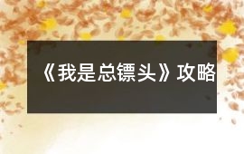 《我是總鏢頭》攻略
