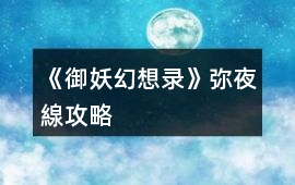 《御妖幻想錄》彌夜線攻略