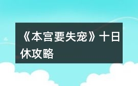 《本宮要失寵》十日休攻略