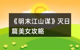 《明末江山謀》滅日篇美女攻略