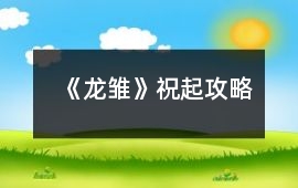 《龍雛》祝起攻略