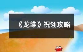 《龍雛》祝翎攻略