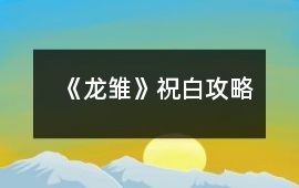 《龍雛》祝白攻略