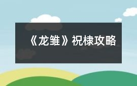 《龍雛》祝棣攻略