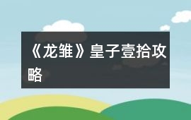 《龍雛》皇子壹拾攻略