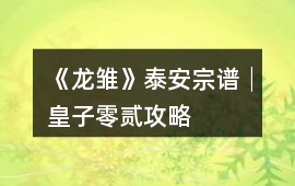 《龍雛》泰安宗譜│皇子零貳攻略