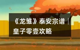 《龍雛》泰安宗譜│皇子零壹攻略