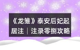 《龍雛》泰安后妃起居注│注錄零捌攻略