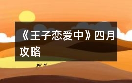 《王子戀愛中》四月攻略