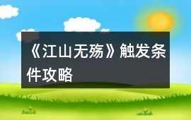 《江山無殤》觸發(fā)條件攻略