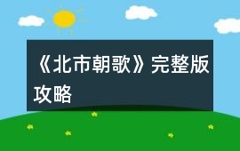 《北市朝歌》完整版攻略