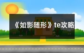 《如影隨形》te攻略