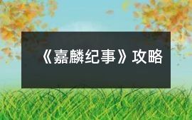 《嘉麟紀(jì)事》攻略