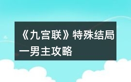 《九宮聯(lián)》特殊結(jié)局一：男主攻略