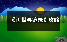 《再世尋鏡錄》攻略
