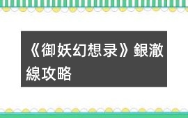 《御妖幻想錄》銀澈線攻略