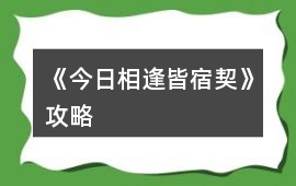 《今日相逢皆宿契》攻略