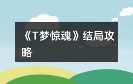 《T夢驚魂》結局攻略