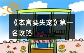 《本宮要失寵》第一名攻略