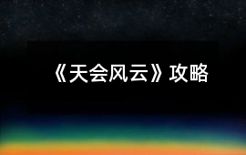 《天會風云》攻略