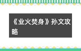 《業火焚身》孫文攻略