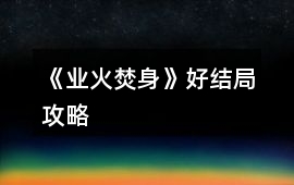 《業火焚身》好結局攻略