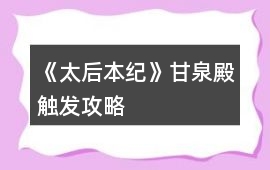 《太后本紀(jì)》甘泉殿觸發(fā)攻略
