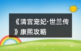 《清宮寵妃·世蘭傳》康熙攻略