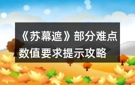 《蘇幕遮》部分難點數值要求提示攻略