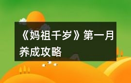 《媽祖千歲》第一月養成攻略