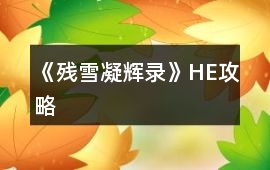 《殘雪凝輝錄》HE攻略
