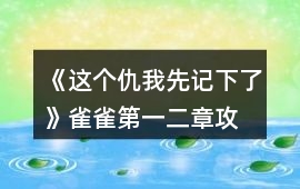 《這個仇我先記下了》雀雀第一、二章攻略