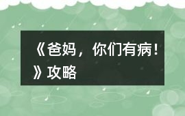 《爸媽，你們有病！》攻略