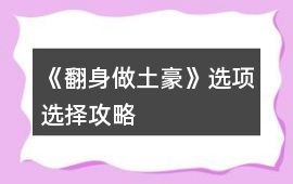 《翻身做土豪》選項選擇攻略