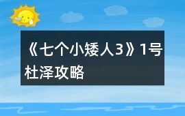 《七個小矮人3》1號杜澤攻略