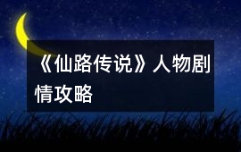 《仙路傳說》人物劇情攻略