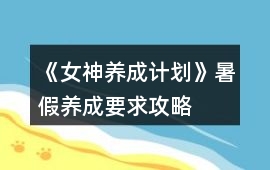 《女神養成計劃》暑假養成要求攻略
